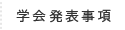 学会発表事項