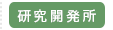 研究開発所