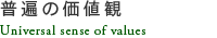 普遍の価値観