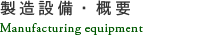 製造設備・概要