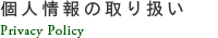 個人情報の取り扱い